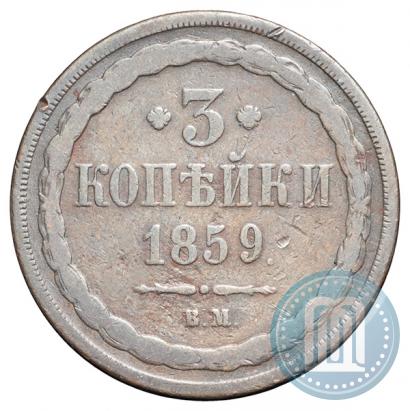 Picture 3 kopecks 1859 year ВМ "Type of 1849-1857"