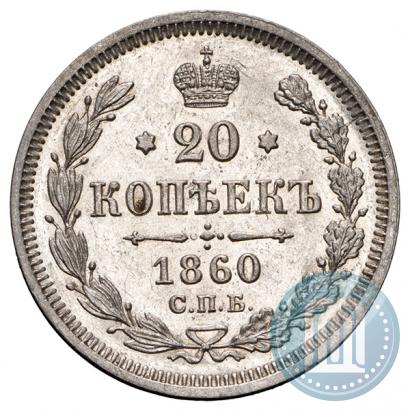 Picture 20 kopecks 1860 year СПБ-ФБ "Type of 1861-1866"