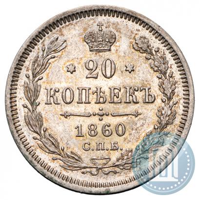 Picture 20 kopecks 1860 year СПБ-ФБ "Type of 1861-1866"