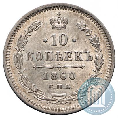 Picture 10 kopecks 1860 year СПБ-ФБ 