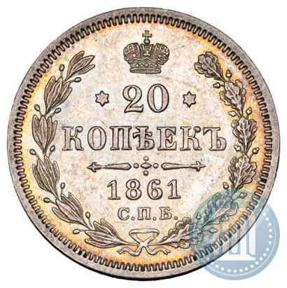 Фото 20 копеек 1861 года СПБ-ФБ 