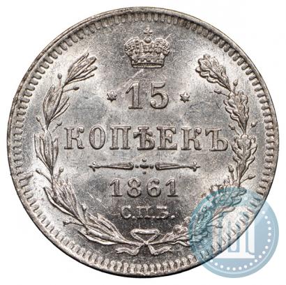Фото 15 копеек 1861 года СПБ 