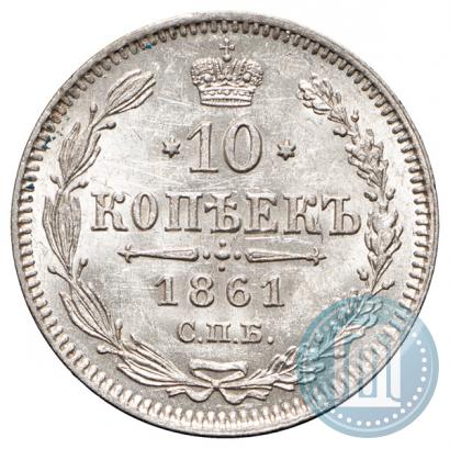 Фото 10 копеек 1861 года СПБ 