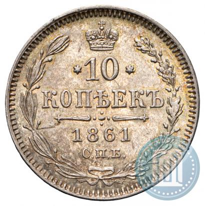 Фото 10 копеек 1861 года СПБ 