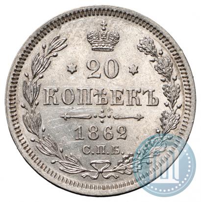 Picture 20 kopecks 1862 year СПБ-МИ 