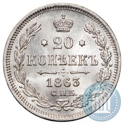 Фото 20 копеек 1863 года СПБ-АБ 