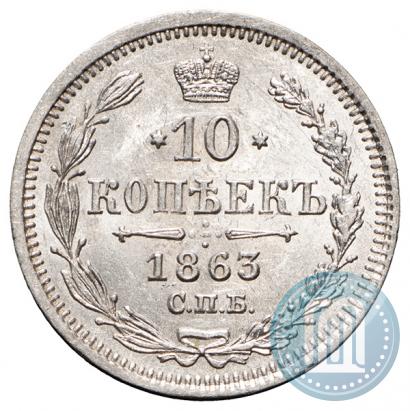 Фото 10 копеек 1863 года СПБ-АБ 