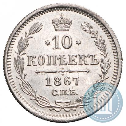 Фото 10 копеек 1867 года СПБ-HI 