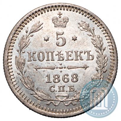 Фото 5 копеек 1868 года СПБ-HI 