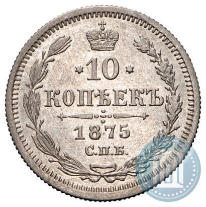 Picture 10 kopecks 1875 year СПБ-HI 