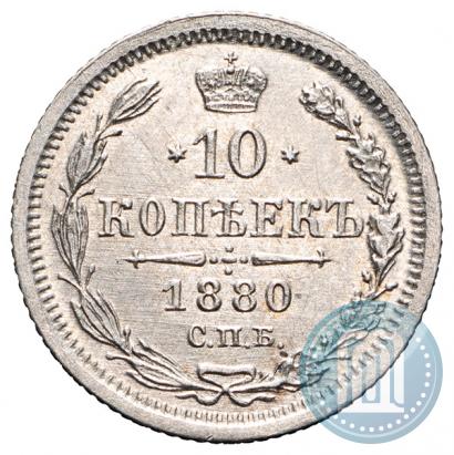 Picture 10 kopecks 1880 year СПБ-НФ 