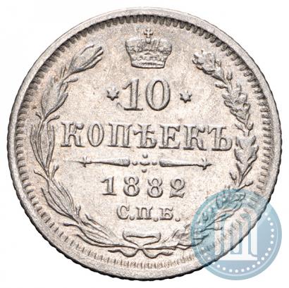 Фото 10 копеек 1882 года СПБ-НФ 