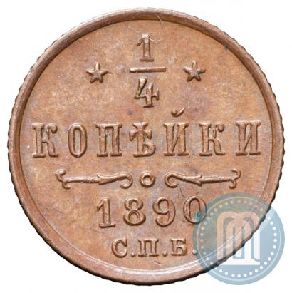 Фото 1/4 копейки 1890 года СПБ 