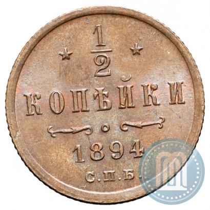 Фото 1/2 копейки 1894 года СПБ 
