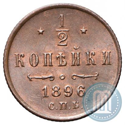 Picture 1/2 kopeck 1896 year СПБ 
