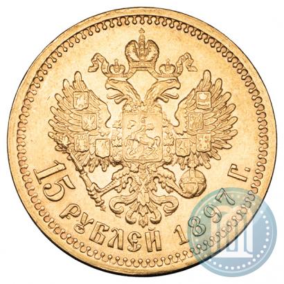 Фото 15 рублей 1897 года (АГ) 