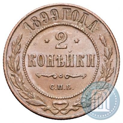 Фото 2 копейки 1899 года СПБ 