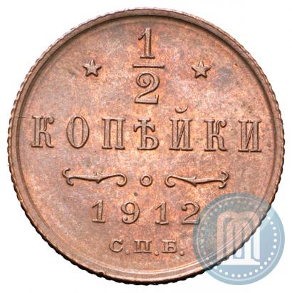 Фото 1/2 копейки 1912 года СПБ 