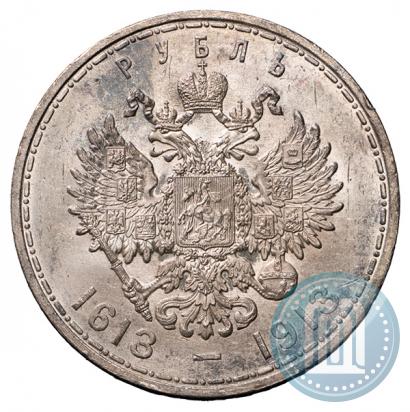 Фото 1 рубль 1913 года (ВС) "В память 300-летия дома Романовых"