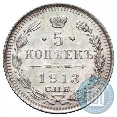 Фото 5 копеек 1913 года СПБ-ВС 
