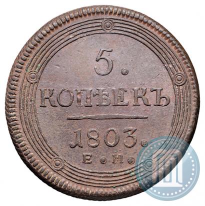 Фото 5 копеек 1803 года ЕМ 
