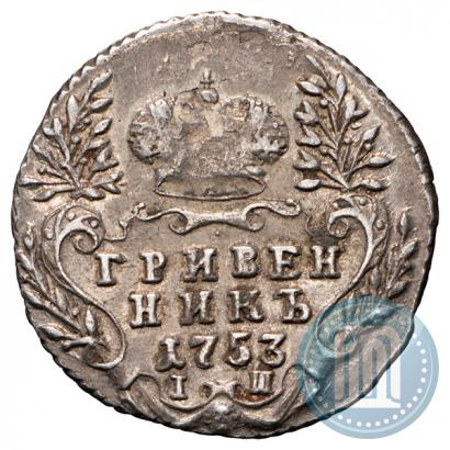 Фото Гривенник 1753 года IП 