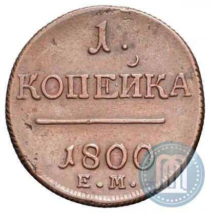 Фото 1 копейка 1800 года ЕМ 