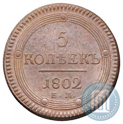 Фото 5 копеек 1802 года ЕМ 