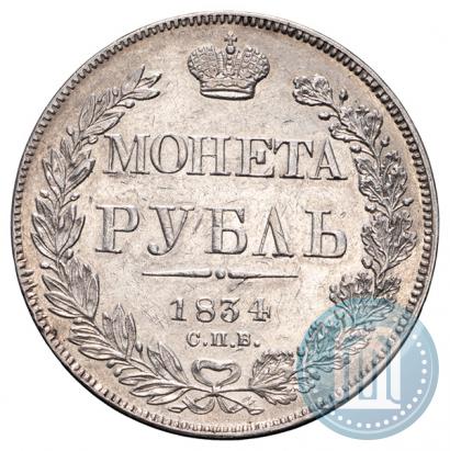Picture 1 rouble 1834 year СПБ-НГ 
