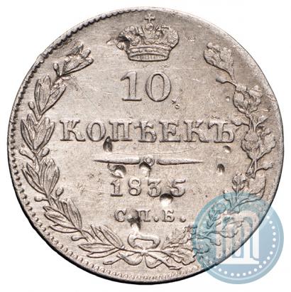Фото 10 копеек 1835 года СПБ-НГ 