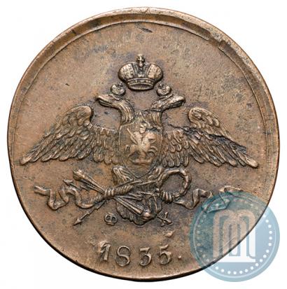 Фото 5 копеек 1835 года ЕМ-ФХ 