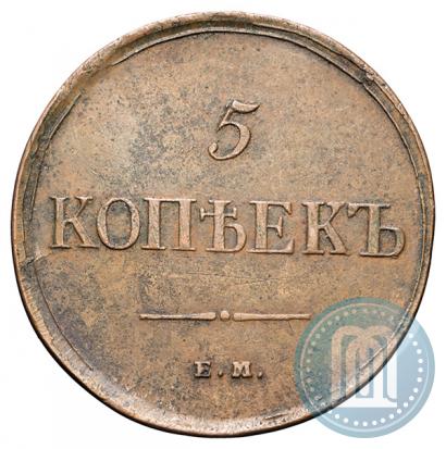 Фото 5 копеек 1835 года ЕМ-ФХ 