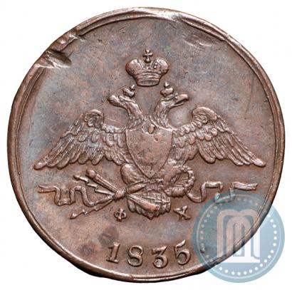Фото 1 копейка 1835 года ЕМ-ФХ 