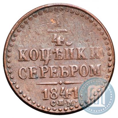 Фото 1/4 копейки 1841 года СПМ 
