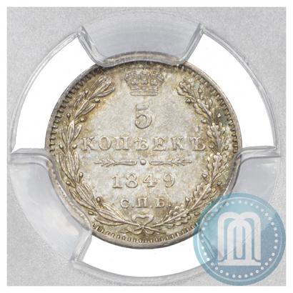 Фото 5 копеек 1849 года СПБ-ПА 