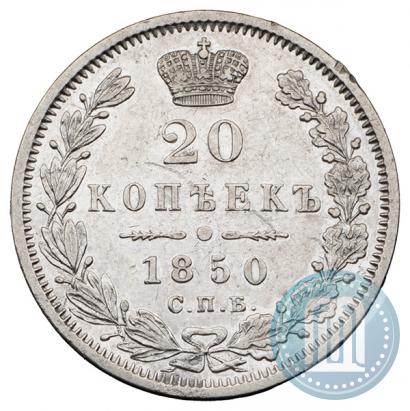 Фото 20 копеек 1850 года СПБ-ПА 
