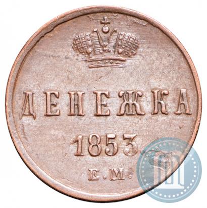 Фото Денежка 1853 года ЕМ 