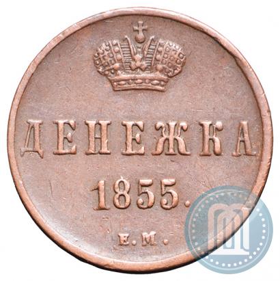 Фото Денежка 1855 года ЕМ 