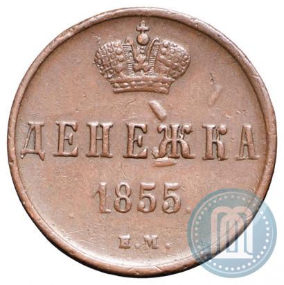 Фото Денежка 1855 года ЕМ 