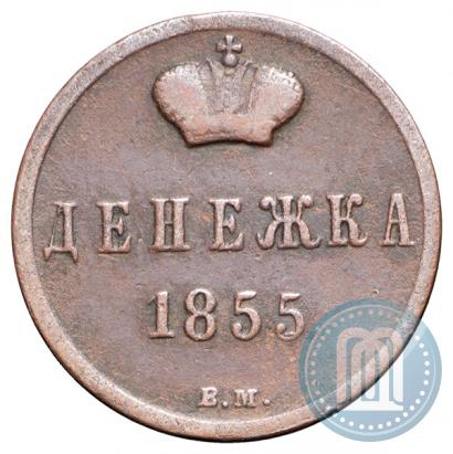 Фото Денежка 1855 года ВМ 