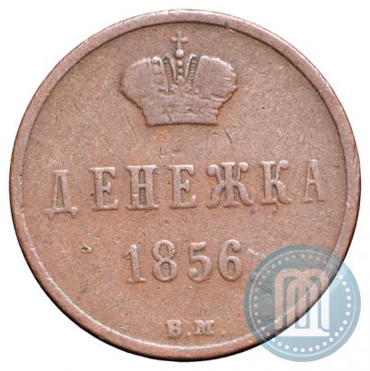 Фото Денежка 1856 года ВМ 