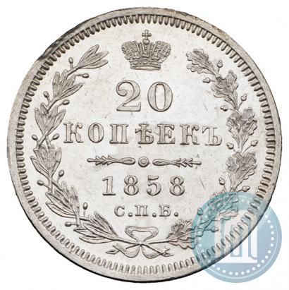 Фото 20 копеек 1858 года СПБ-ФБ 