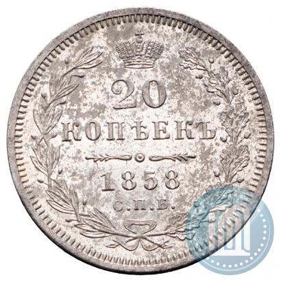 Picture 20 kopecks 1858 year СПБ-ФБ 