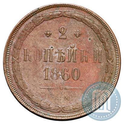 Фото 2 копейки 1860 года ЕМ 