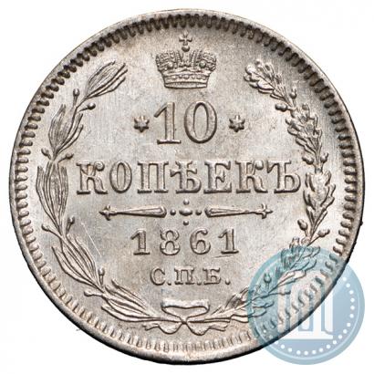 Picture 10 kopecks 1861 year СПБ 
