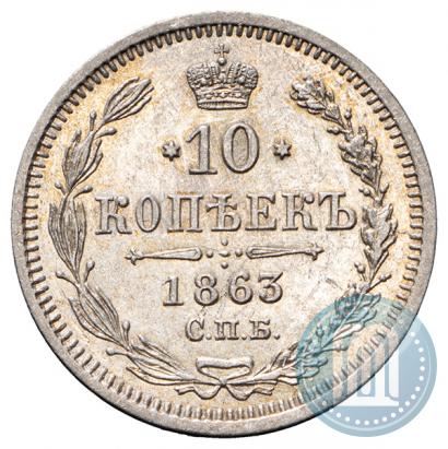 Picture 10 kopecks 1863 year СПБ-АБ 