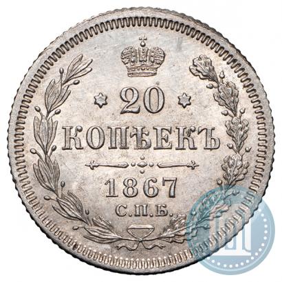Фото 20 копеек 1867 года СПБ-НФ 