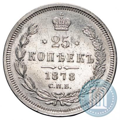 Фото 25 копеек 1878 года СПБ-НФ 