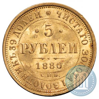 Фото 5 рублей 1880 года СПБ-НФ 