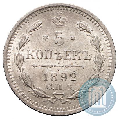 Фото 5 копеек 1892 года СПБ-АГ 
